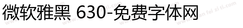 微软雅黑 630字体转换
